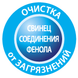 более тонкая очистка от фенола, свинца и т.д.
