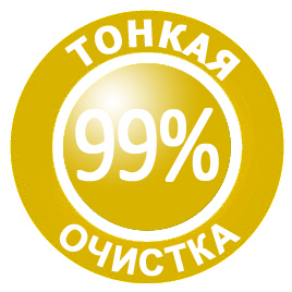 тонкая очистка от загрязнений на 99%