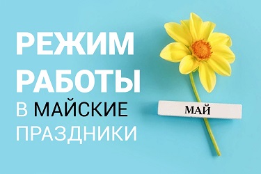 График работы в праздничные дни мая майские праздники режим работы