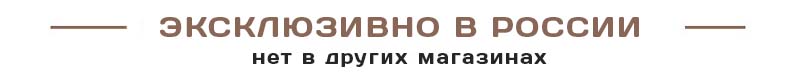 эксклюзивно_в_россии.jpg