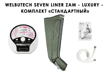 Стандартная комплектация WelbuTech Seven Liner Luxury Zam