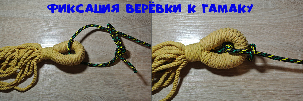 Крепление верёвки к гамаку