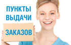 Пункты выдачи заказов интернет-магазинов Пункты выдачи заказов интернет-магазинов