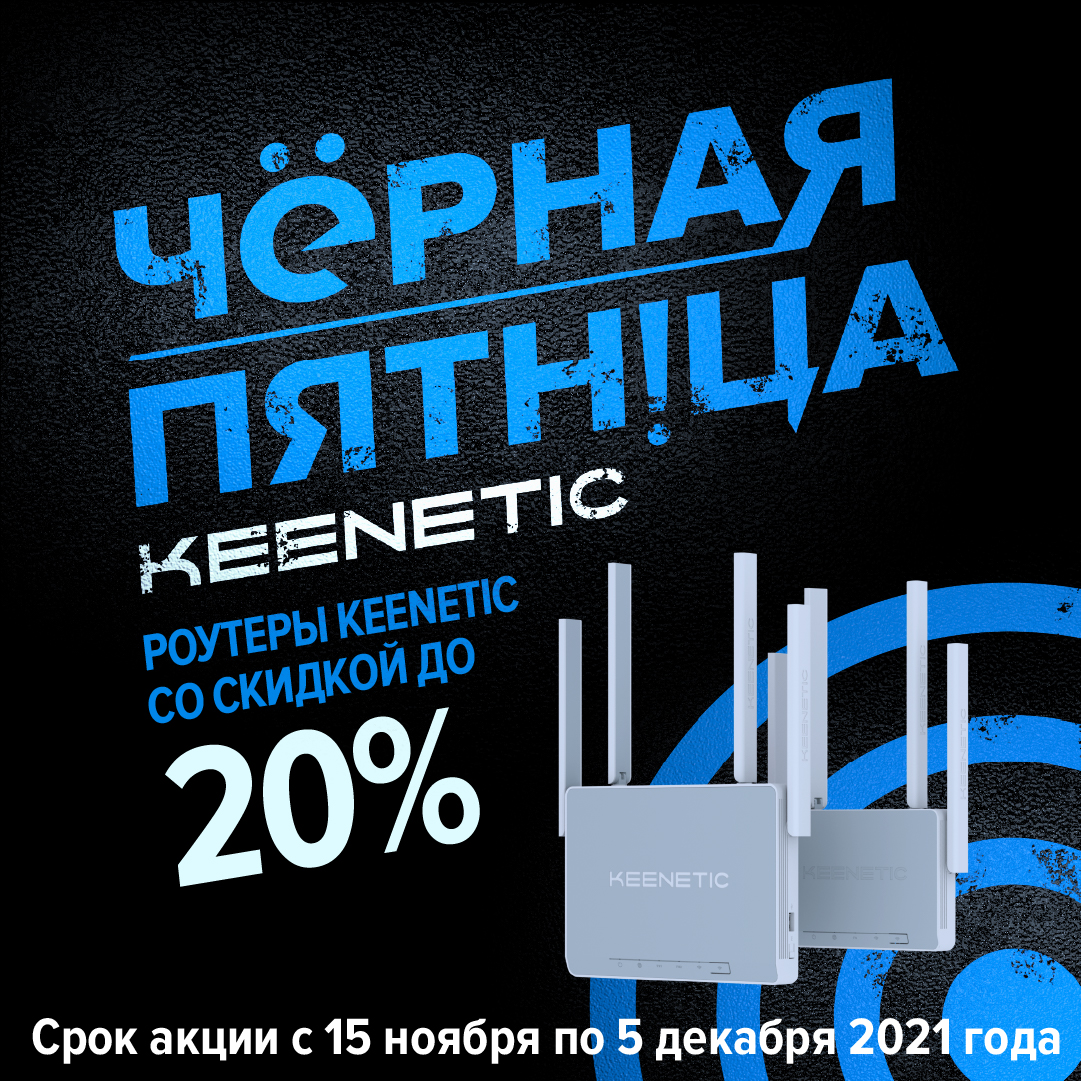 Скидки на роутеры keenetic. Смотреть фото Скидки на роутеры keenetic. Смотреть картинку Скидки на роутеры keenetic. Картинка про Скидки на роутеры keenetic. Фото Скидки на роутеры keenetic