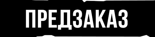 Предзаказ ожидает поступления что значит. Смотреть фото Предзаказ ожидает поступления что значит. Смотреть картинку Предзаказ ожидает поступления что значит. Картинка про Предзаказ ожидает поступления что значит. Фото Предзаказ ожидает поступления что значит