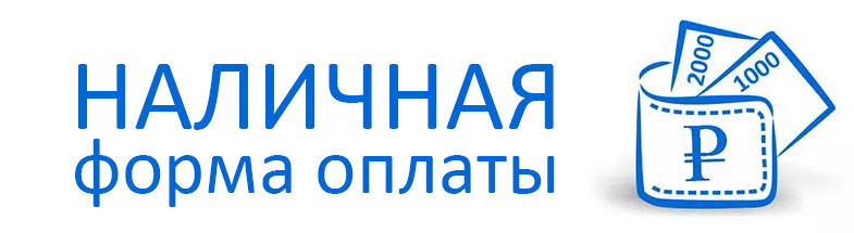 Оплата принята. Оплата наличными. Оплата только наличными. Оплата только за наличный расчет. Табличка оплата только наличными.