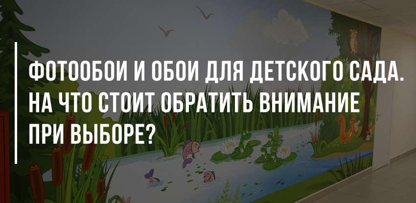 можно ли клеить фотообои в детском саду