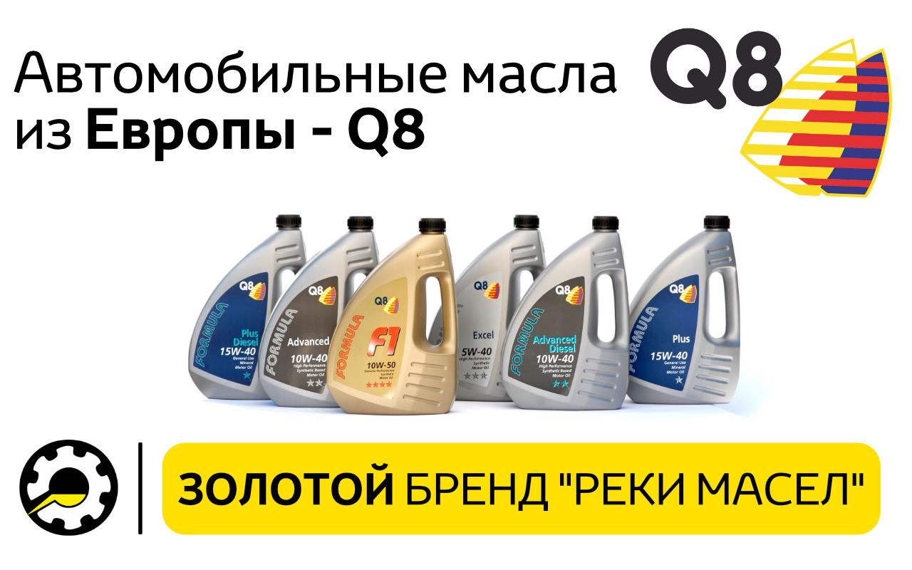 Масло q8 oils