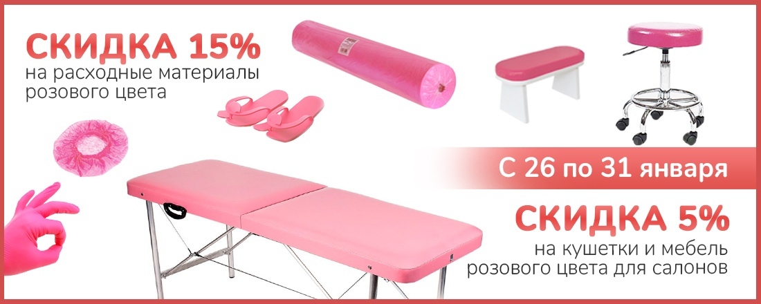 Скидка 15% на одноразовые расходные материалы и 5% на оборудование розового цвета!