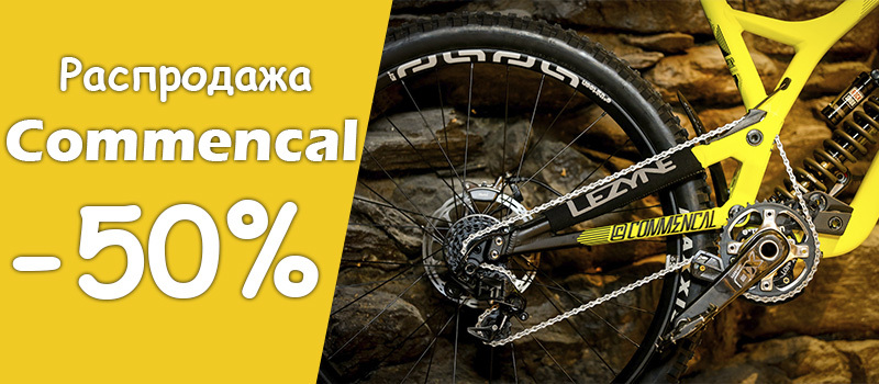 Грандиозная скидка на Commencal до 50% Грандиозная скидка на Commencal до 50%