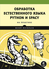 книга обработка естественного языка python и spacy на практике. Смотреть фото книга обработка естественного языка python и spacy на практике. Смотреть картинку книга обработка естественного языка python и spacy на практике. Картинка про книга обработка естественного языка python и spacy на практике. Фото книга обработка естественного языка python и spacy на практике книга обработка естественного языка python и spacy на практике. Смотреть фото книга обработка естественного языка python и spacy на практике. Смотреть картинку книга обработка естественного языка python и spacy на практике. Картинка про книга обработка естественного языка python и spacy на практике. Фото книга обработка естественного языка python и spacy на практике