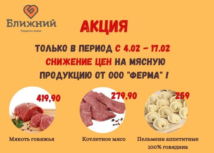 Акция на мясную продукцию. Акция на мясную продукцию.