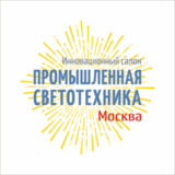 Компания «ЭКЗИТ СВЕТ» стала участником Инновационного салона «Промышленная светотехника 2017» в Москве