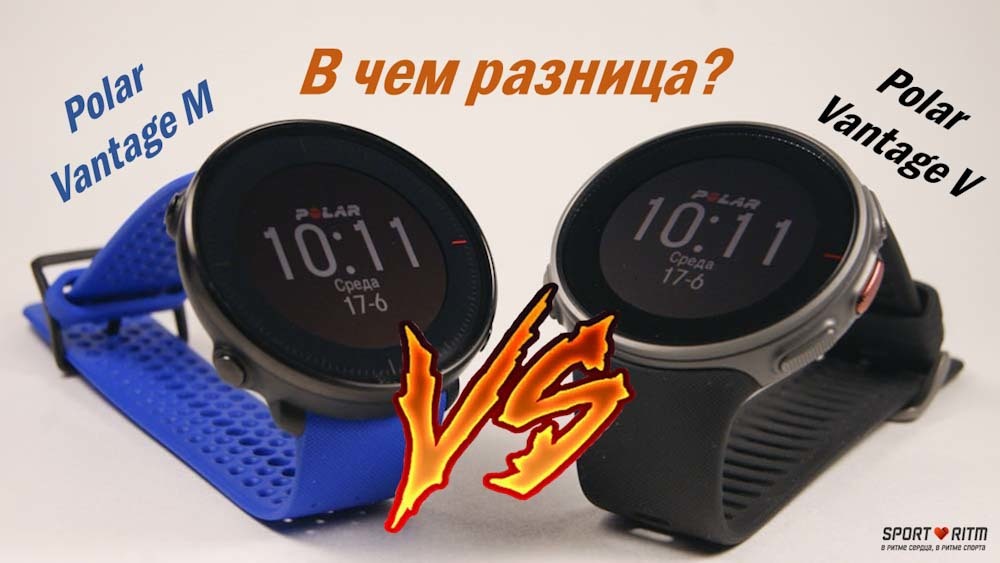 Polar Vantage V или Vantage M. В чем разница? Polar Vantage V или Vantage M. В чем разница?