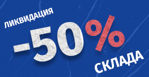 Ликвидация склада. Скидки от 50% Ликвидация склада. Скидки от 50%