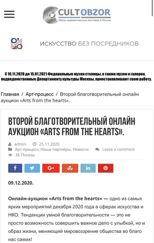Второй благотворительный онлайн аукцион «Arts from the hearts».