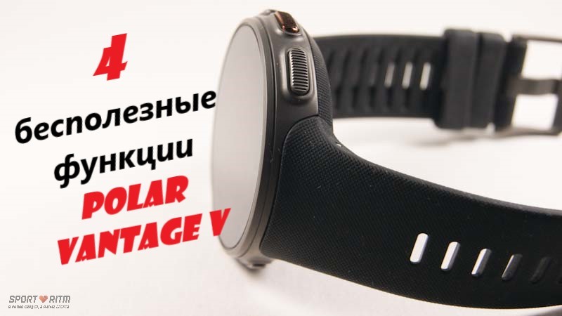 Четыре бесПолезные функции Polar Vantage V Четыре бесПолезные функции Polar Vantage V