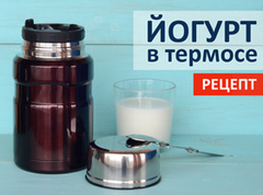 Йогурт в термосе