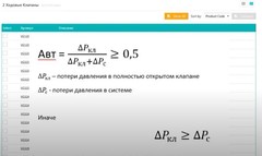 Видео инструкция по подбору регулирующего клапана Johnson Controls Видео инструкция по подбору регулирующего клапана Johnson Controls
