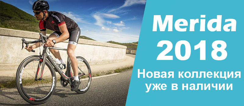 Велосипеды Merida 2018 года в наличии! Велосипеды Merida 2018 года в наличии!