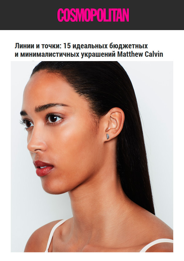 Выбор Cosmo.ru - минималистичные украшения Matthew Calvin Выбор Cosmo.ru - минималистичные украшения Matthew Calvin