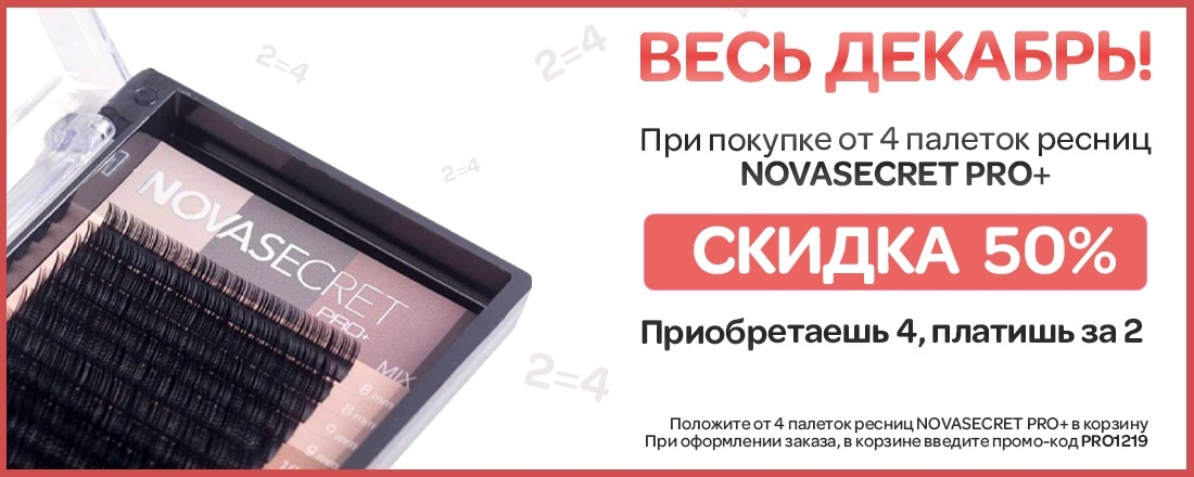 Бери 4, плати за 2! Скидка 50% на ресницы Novasecret PRO+