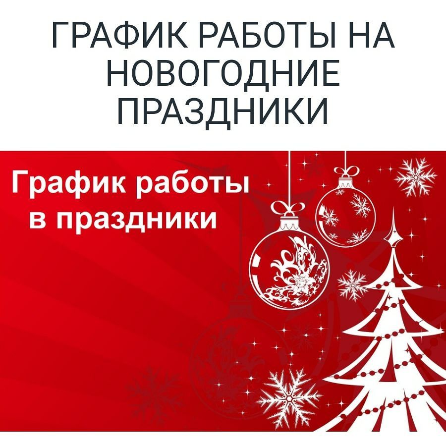 График Работы Сдэк В Новогодние Праздники