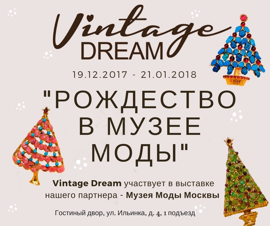 Vintage Dream | Рождество в музее моды Vintage Dream | Рождество в музее моды