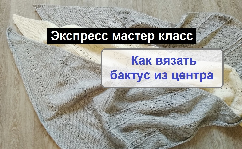 Вяжем бактус спицами без расчета. Экспресс мастер класс Вяжем бактус спицами без расчета. Экспресс мастер класс