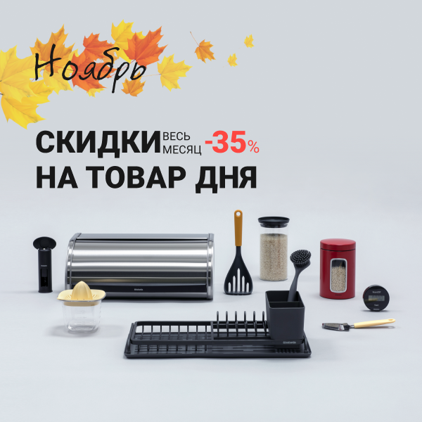 Щедрый ноябрь: до 35% Щедрый ноябрь: до 35%