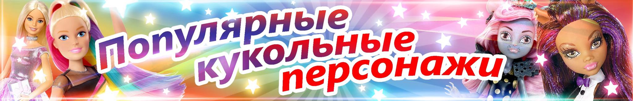Популярные кукольные персонажи