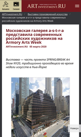 Московская галерея a-s-t-r-a представила современных российских художников на Armory Arts Week