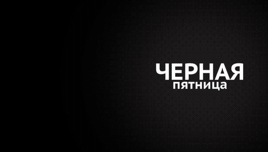 Черная пятница: скидка 20% на молочные продукты Черная пятница: скидка 20% на молочные продукты