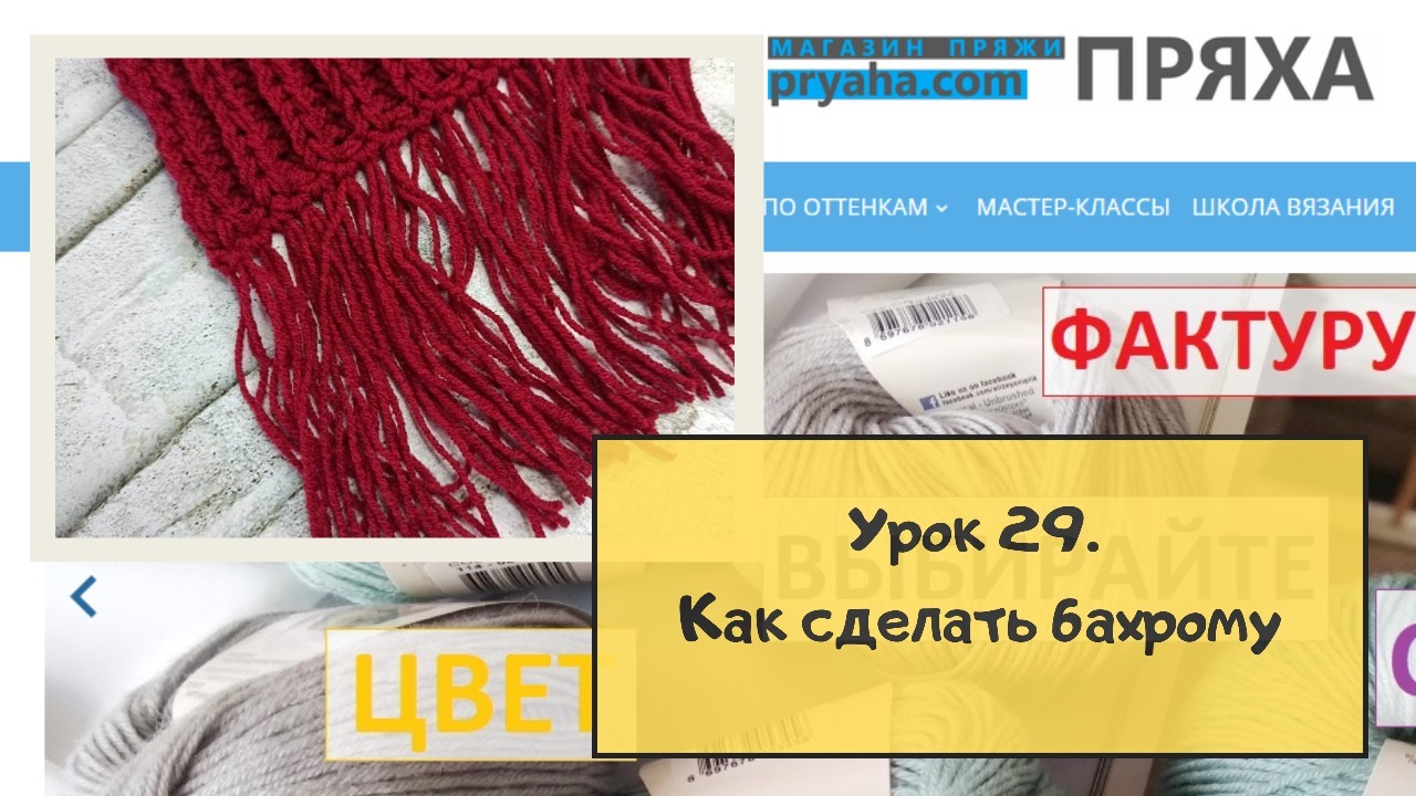 Школа вязания. Урок 29. Как сделать бахрому Школа вязания. Урок 29. Как сделать бахрому