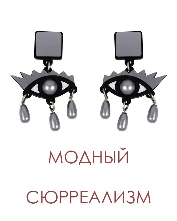 Модный сюрреализм! Модный сюрреализм!