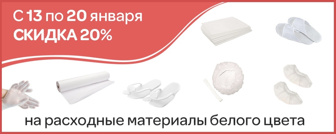 Одноразовые материалы белого цвета со скидкой 20%!