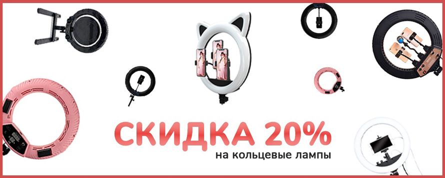 Распродажа кольцевых ламп! Скидка 20% на все кольцевые лампы!