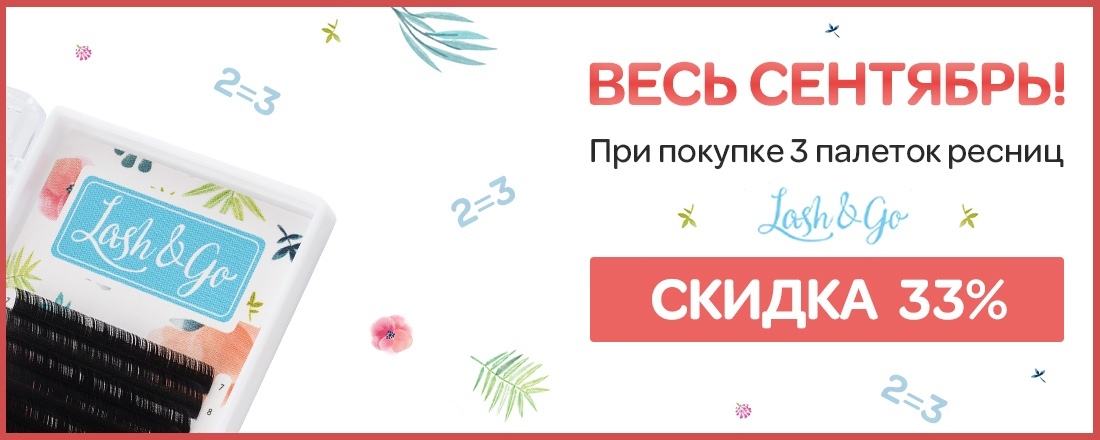 3 по цене 2-х!!! Скидка 33% на ресницы Lash&Go при покупке 3-х палеток ресниц