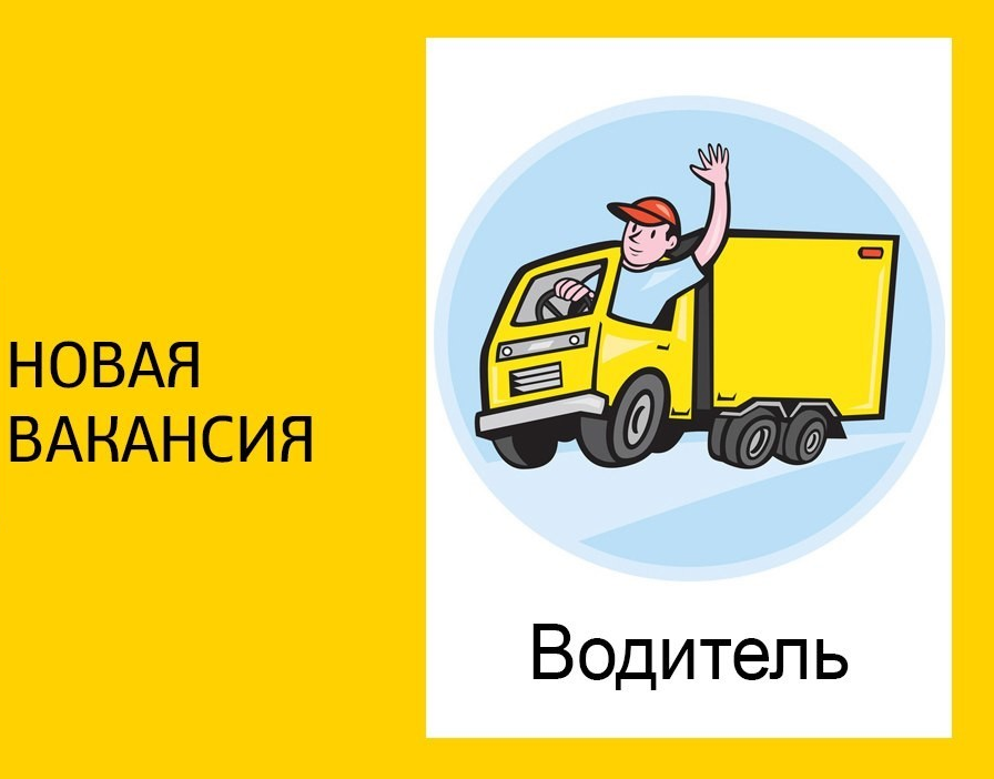 Открыта вакансия водителя-экспедитора с личным авто Открыта вакансия водителя-экспедитора с личным авто