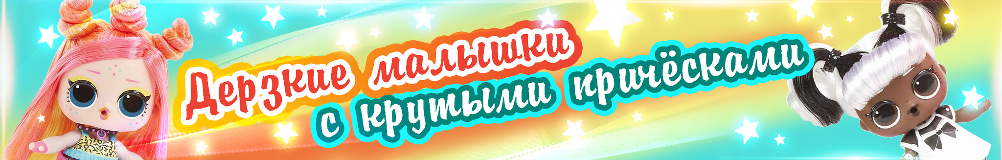 Дерзкие малышки с крутыми причёсками