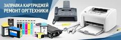 РЕМОНТ ПРИНТЕРОВ В АЛМАТЫ