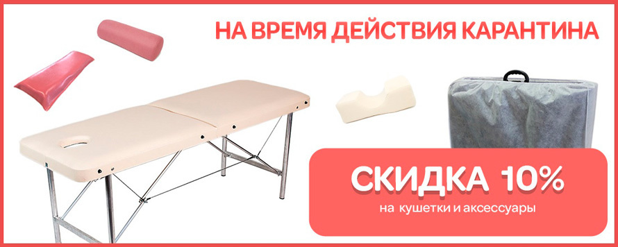 Скидка 10% на складные кушетки и аксессуары торговой марки РуКомфорт