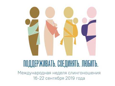 Международная неделя слингоношения