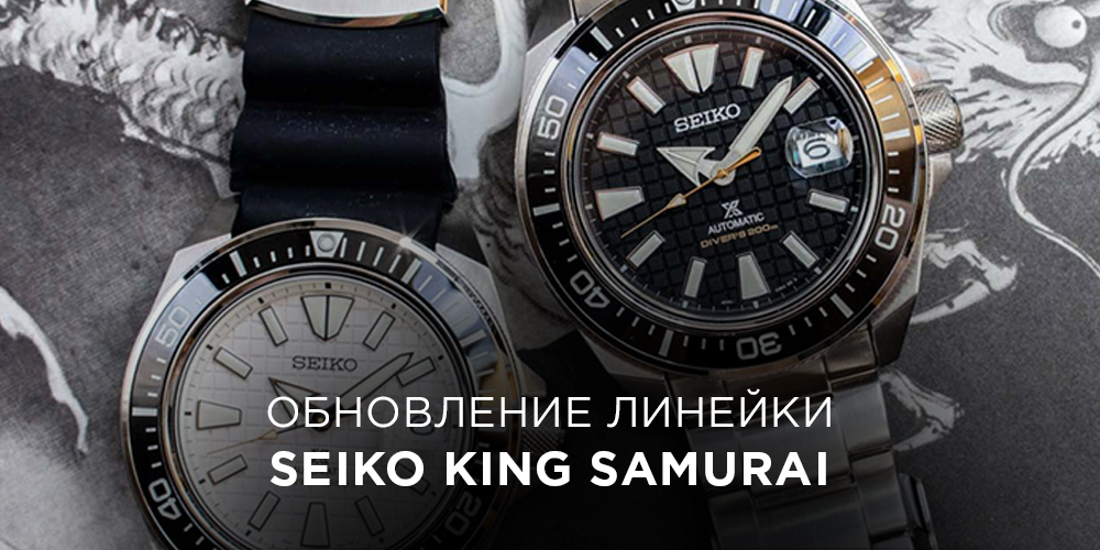 seiko samurai king