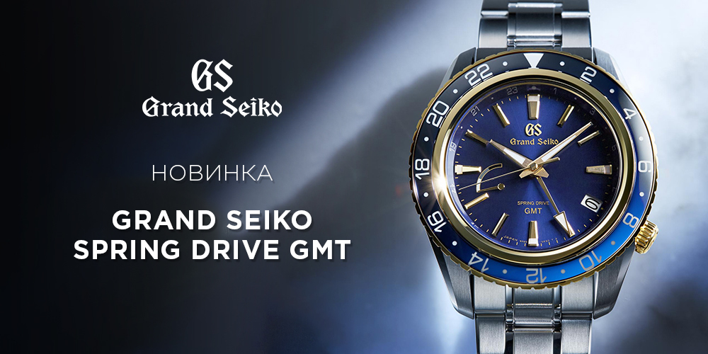 Grand Seiko представляет в своей спортивной коллекции новые часы Spring Drive GMT.