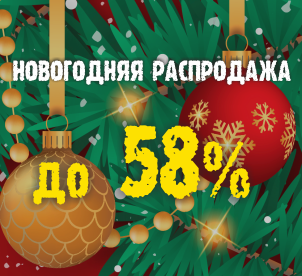 НОВОГОДНЯЯ РАСПРОДАЖА НА ВСЕ ТОВАРЫ!
