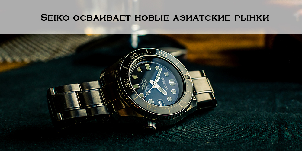 Seiko осваивает новые азиатские рынки