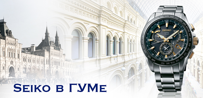 Seiko теперь и в ГУМе