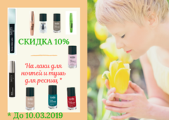 АКЦИЯ! СКИДКА 10% на лаки для ногтей и тушь для ресниц *до 01.05.2019 г.