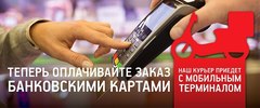 Теперь оплачивать заказ, стало гораздо проще.